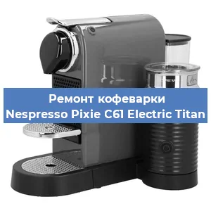 Ремонт капучинатора на кофемашине Nespresso Pixie C61 Electric Titan в Нижнем Новгороде